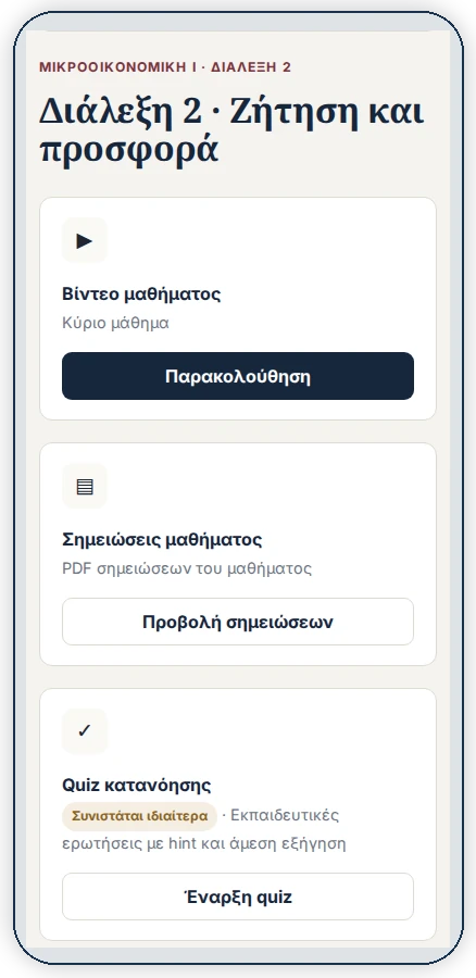Ενδεικτική εικόνα της πλατφόρμας μαθημάτων
